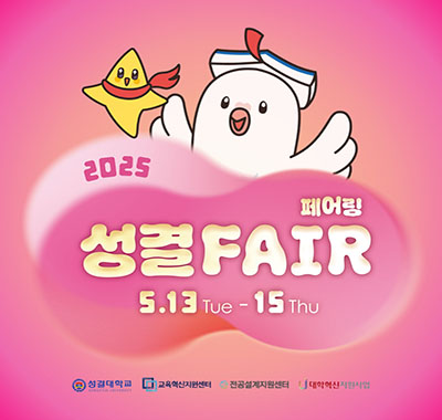 2025 성결 FAIR