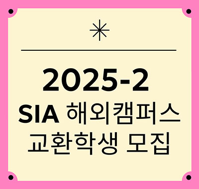 2025학년도 2학기 SIA 해외캠퍼스 및 교환학생 홍보