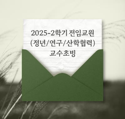 2025-2학기 전임교원 교수초빙