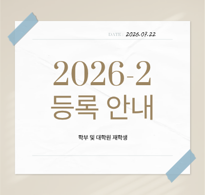 2026-2 등록안내