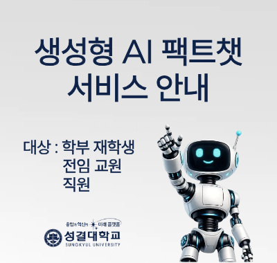 생성형 AI 팩트챗
