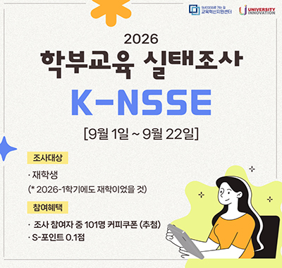 2026 학부교육 실태조사(K-NSSE)
