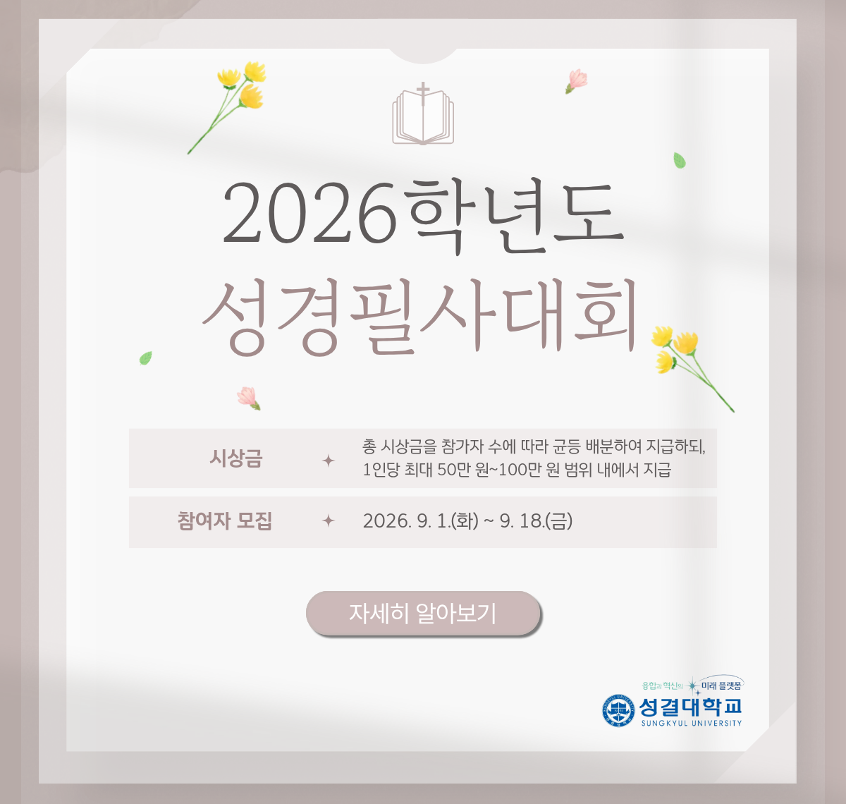 2026학년도 성경필사대회