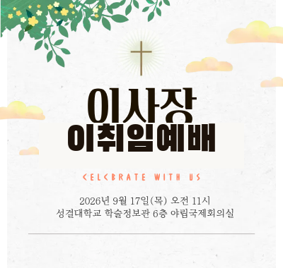 이사장 이취임예배