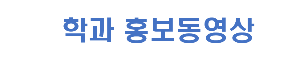 학과홍보동영상