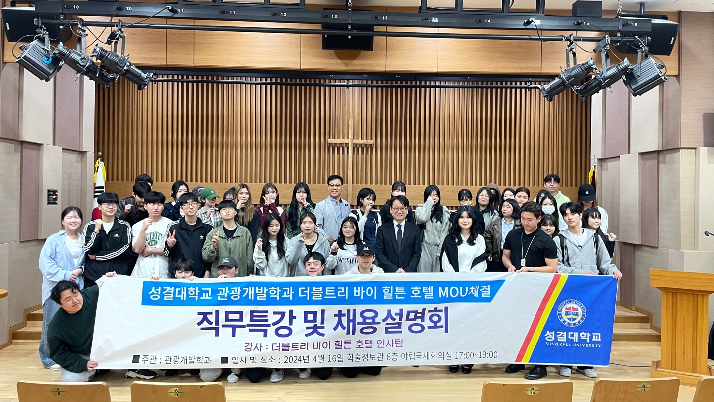 성결대 관광개발학과, 더블트리 바이 힐튼 호텔과 MOU 체결대표이미지