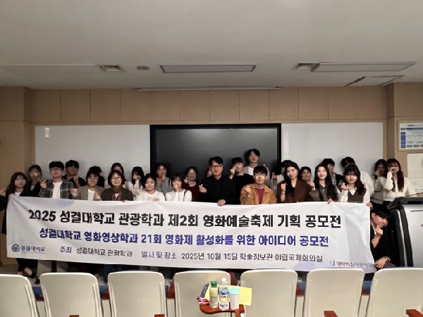 2025 성결대학교 관광학과 제2회 영화예술축제 기획 공모전대표이미지