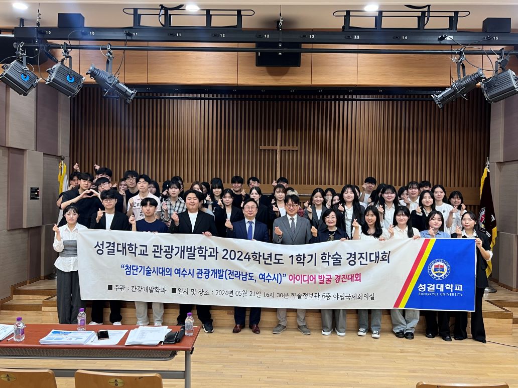 2024-1학기 관광개발학과 학술 경진대회