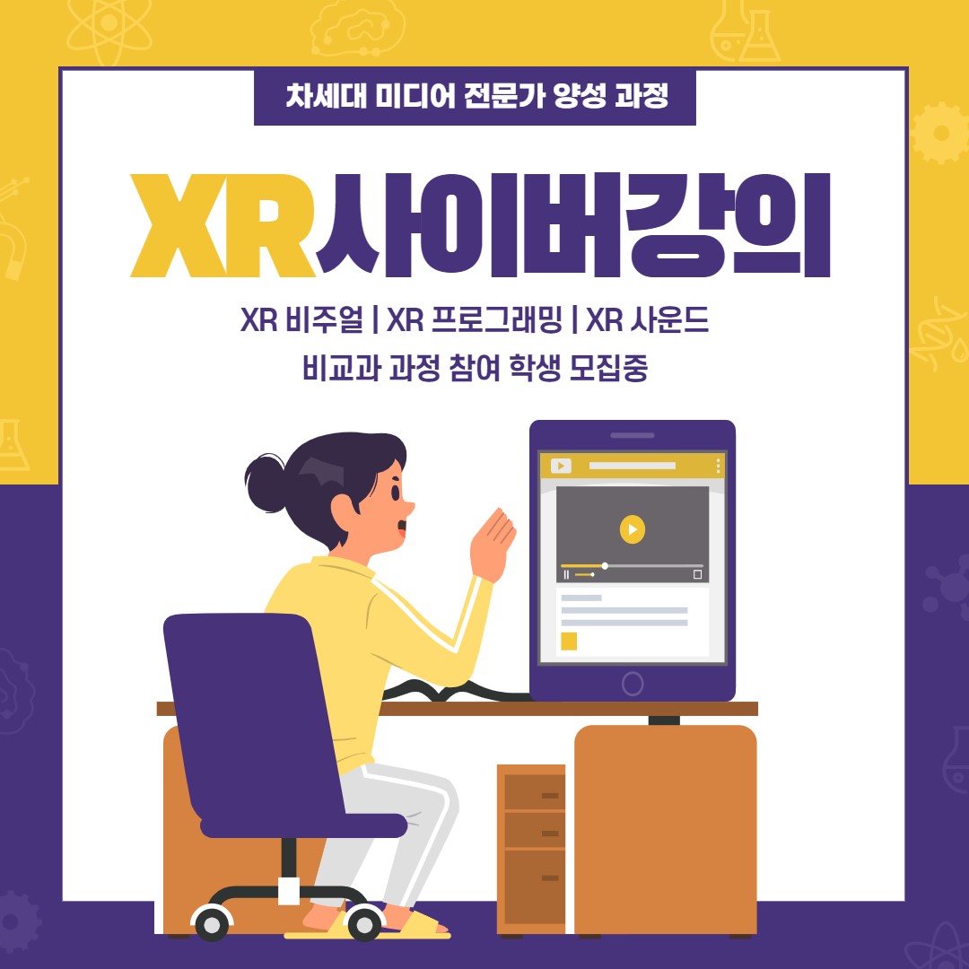 2021년도 2학기 XR 비교과 사이버강의 수강 안내대표이미지