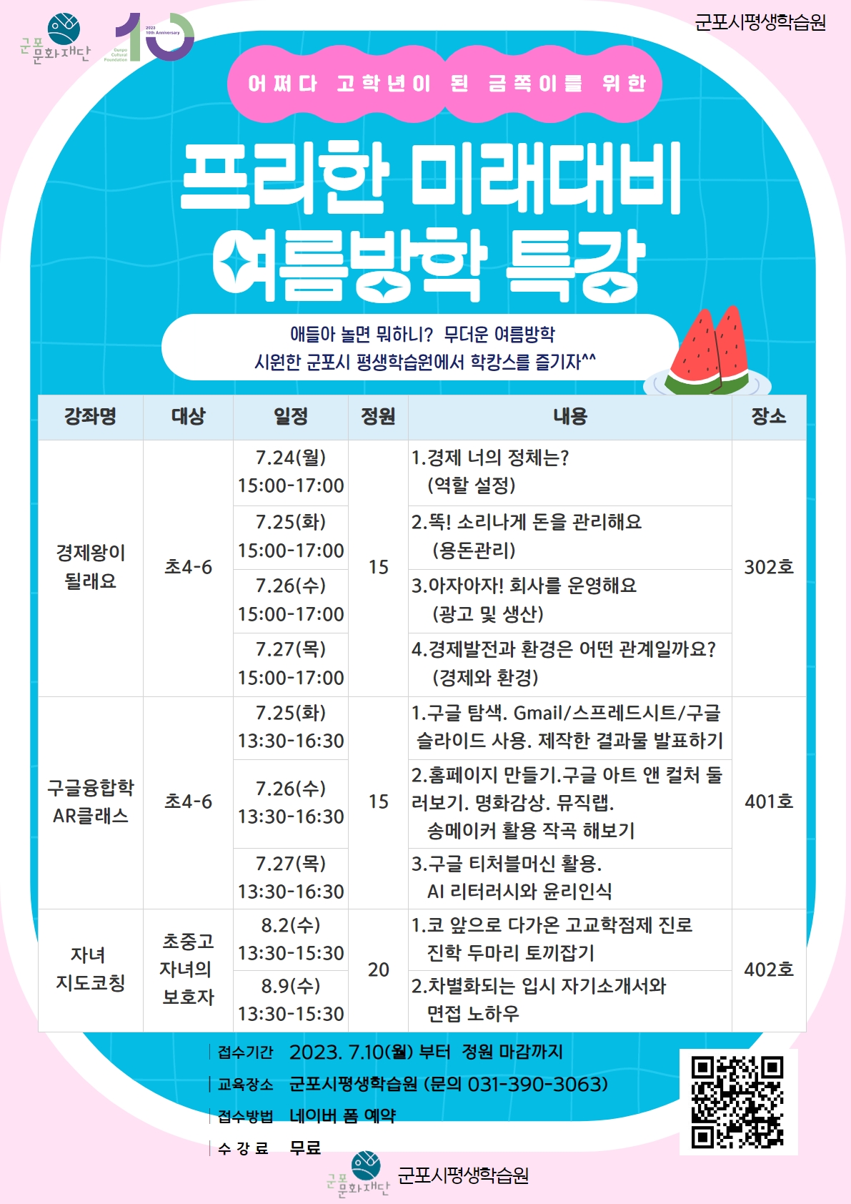 군포시 평생학습원 여름방학 기획특강 진행대표이미지