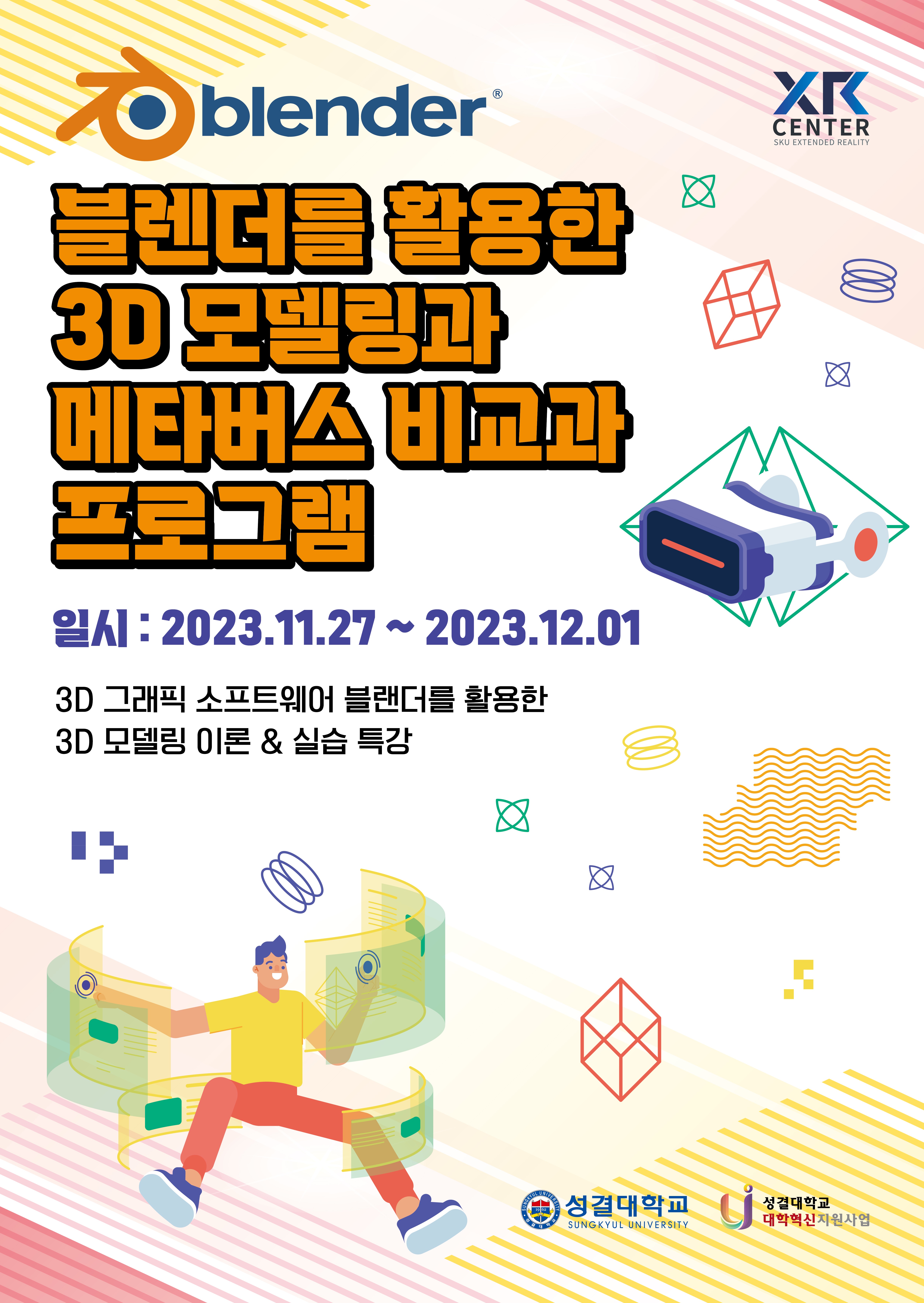 ⭐블렌더를 활용한 3D 모델링과 메타버스 비교과 프로그램⭐대표이미지