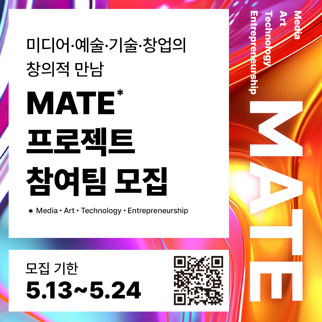2024 아트코리아랩 대학연계 아트&테크 창업 활성화 지원  <미디어•예술•기술•창업의 창의적 만남, MATE 프로젝트> 합격 팀 발표대표이미지