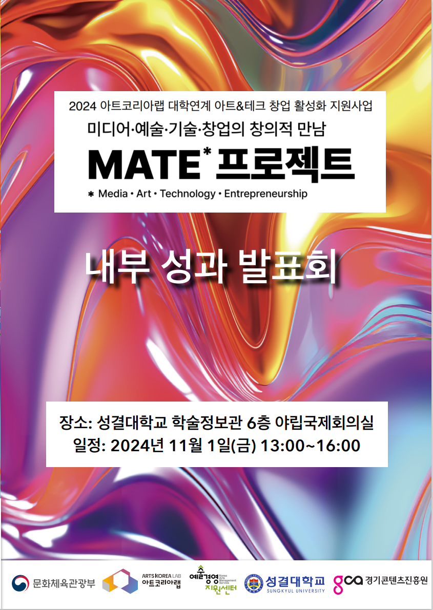 2024 아트코리아랩 대학연계 아트&테크 창업 활성화 지원 사업 MATE 프로젝트 성과 발표회대표이미지