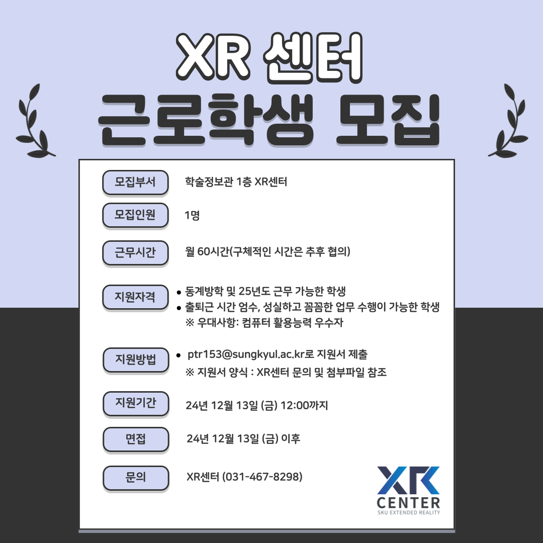 XR센터 근로학생 모집 공고대표이미지