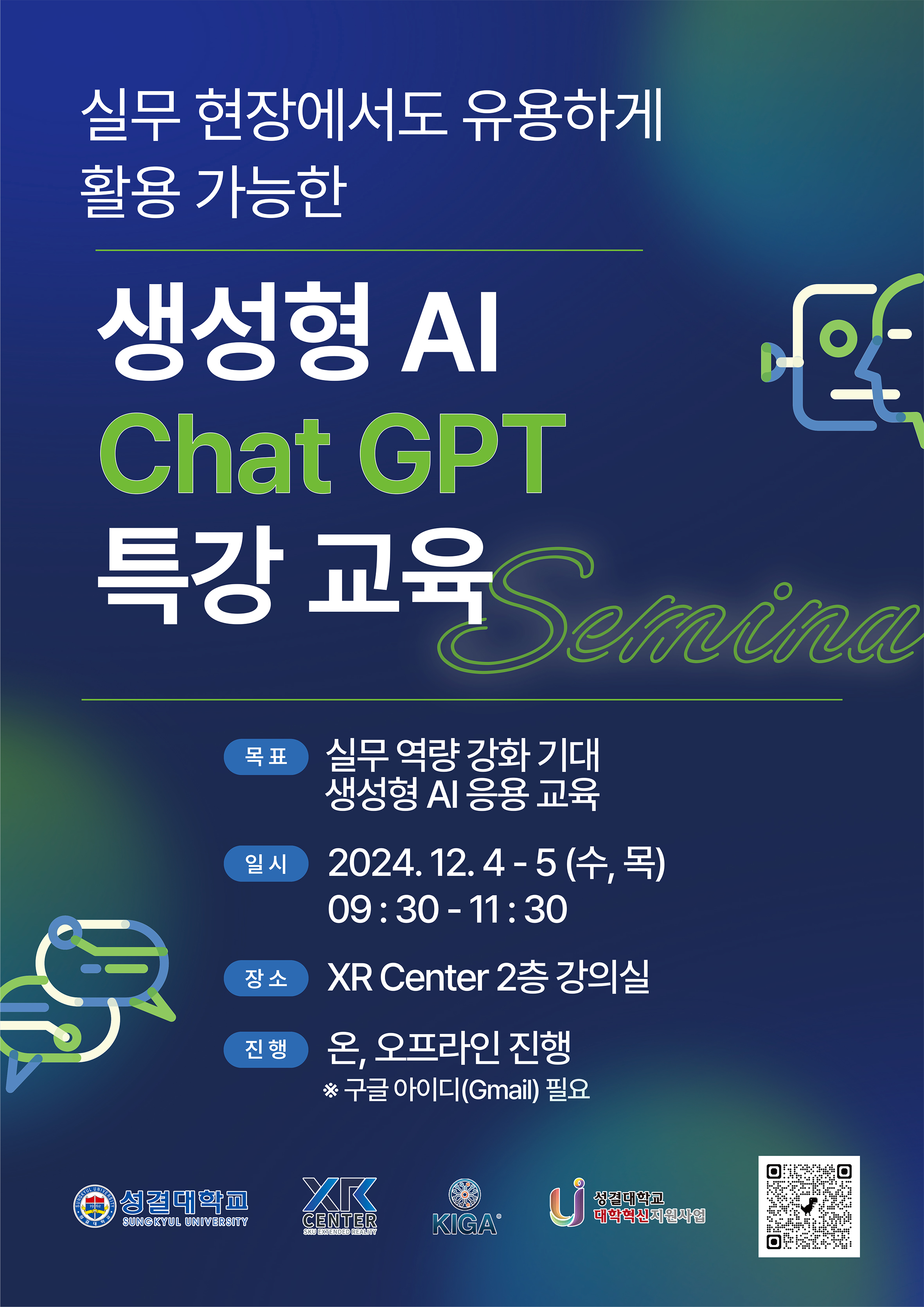 생성형 AI Chat GPT’ 비교과 특강 교육대표이미지