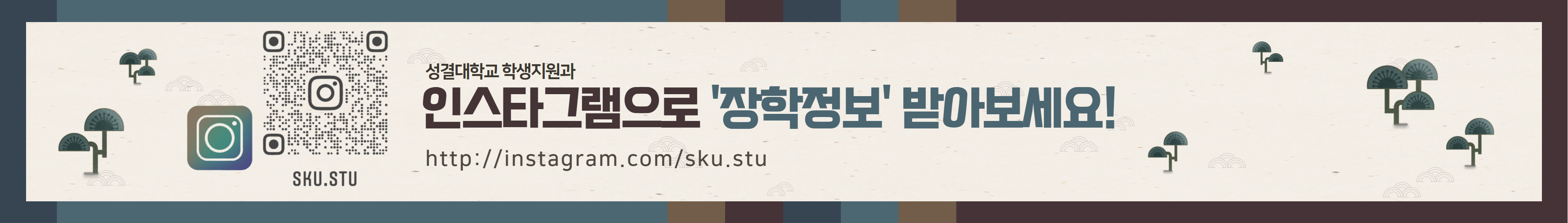 성결대학교 학생지원과 인스타그램으로 '장학정보' 받아보세요! http://instagram.com/sku.stu